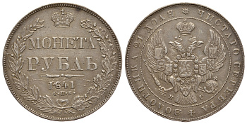 Россия 1 рубль 1841 СПБ-НГ, Николай I (1825-1855) Биткин 192, КМ 168.1 серебро 00-818-83