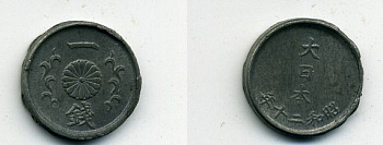 ЯПОНИЯ 1 СЕН 1945 цинк 46-916