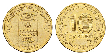 Россия 10 рублей 2014 Города воинской славы - Анапа Y 1577 сталь плакированная латунью UNC 261-414