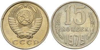 СССР 15 копеек 1979 Федорин 147 медно-никель 4597-713