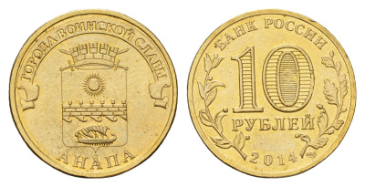 Россия 10 рублей 2014 Города воинской славы - Анапа Y 1577 сталь плакированная латунью UNC 261-414