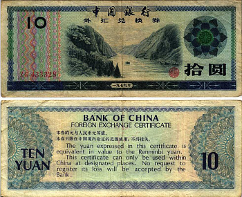 КИТАЙ 10 ЮАНЕЙ 1979 ОБМЕННЫЙ СЕРТИФИКАТ Pick FX5 бумага 7116-35-2-1