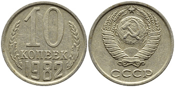 СССР 10 КОПЕЕК 1982 Федорин 155 KM 130 медь никель цинк 4392-261