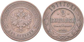 Россия 2 копейки 1911 СПБ, Николай II (1894-1917) Биткин 241 медь 4121-855