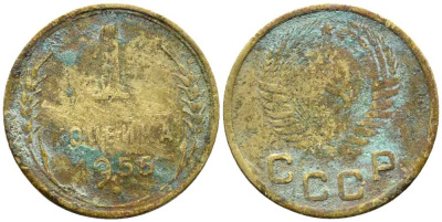 СССР 1 КОПЕЙКА 1955 Y 112 алюминиевая бронза 45-423