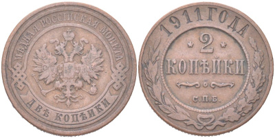 Россия 2 копейки 1911 СПБ, Николай II (1894-1917) Биткин 241 медь 4121-855
