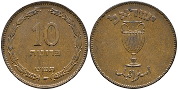Израиль 10 прута 1949 JE 5709, без жемчужины KM 11 бронза 34-722
