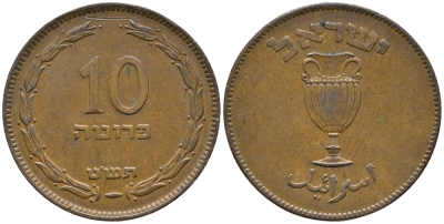 Израиль 10 прута 1949 JE 5709, без жемчужины KM 11 бронза 34-722