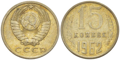 СССР 15 КОПЕЕК 1962 Федорин 132 KM 131 медь никель цинк 3955-1033