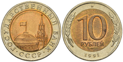 СССР 10 рублей 1991 ЛМД, ГКЧП KM 295, Федорин 15 биметалл 4128-123