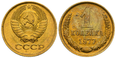 СССР 1 копейка 1977 KM 126а алюминиевая бронза aUNC 4608-1167