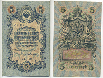 РОССИЯ 5 РУБЛЕЙ 1917 УПРАВЛЯЮЩИЙ ШИПОВ, КАССИР А. БЫЛИНСКИЙ, СЕРИЯ УБ 452, СОВЕТСКИЙ ВЫПУСК Pick 35 бумага 6280-51-2-1