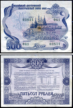 Россия облигация в 500 рублей 1992 государственный внутренний выигрышный заем, разряд 02   бумага   2194-40-1-2