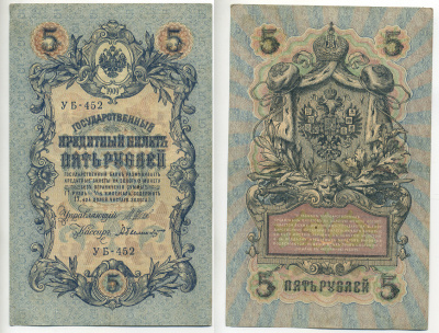 РОССИЯ 5 РУБЛЕЙ 1917 УПРАВЛЯЮЩИЙ ШИПОВ, КАССИР А. БЫЛИНСКИЙ, СЕРИЯ УБ 452, СОВЕТСКИЙ ВЫПУСК Pick 35 бумага 6280-51-2-1