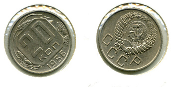 СССР 20 КОПЕЕК 1956 Федорин 105, КМ 118 медно-никель 557-925