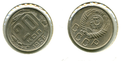 СССР 20 КОПЕЕК 1956 Федорин 105, КМ 118 медно-никель 557-925