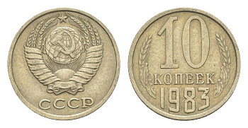 СССР 10 копеек 1983 Y 130 медь цинк никель 4651-732