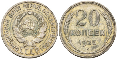 СССР 20 копеек 1925 Федорин 10 серебро 4597-341