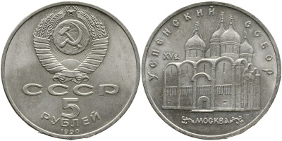 СССР 5 рублей 1990 Успенский собор, Москва XV век KM 246 медно-никель 4527-1035