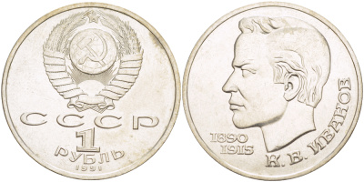 СССР 1 рубль 1991 100 лет со дня рождения Константина Иванова (1890-1915) KM 282 медно-никель 4183-833