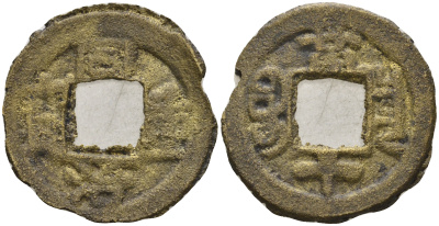 Китай 10 цянь (кэш) ND (1862-1874) династия Цин (1636-1912), Айсиньгёро Тунчжи (1861-1875), диаметр 20, вес 1,6 C 1-15.2 бронза 4121-1033