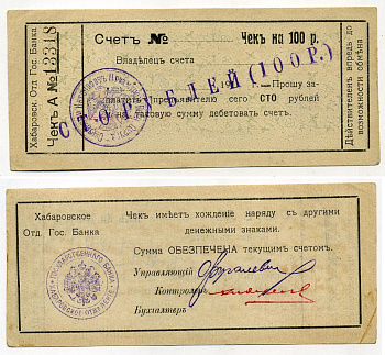 Хабаровск 100 рублей 1919 Отделение Государственного Банка. Чек Государственного Банка, с надпечаткой номинала Kардаков 11.31.83 ab бумага 451-483-2-1