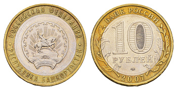 Россия 10 рублей 2007 ММД, серия Российская федерация - Республика Башкортостан Y 972 биметалл aUNC 219-455