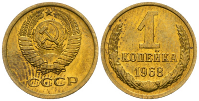 СССР 1 копейка 1968 KM 126а алюминиевая бронза aUNC 4608-1235