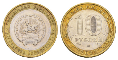 Россия 10 рублей 2007 ММД, серия Российская федерация - Республика Башкортостан Y 972 биметалл aUNC 219-455