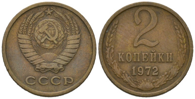 СССР 2 копейки 1972 KM 127a, Schoon 76a латунь 100-662