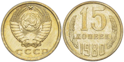 СССР 15 КОПЕЕК 1980 Федорин 148 KM 131 медь никель цинк aUNC 3955-1046