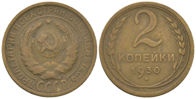 СССР 2 копейки 1930 KM 92 алюминиевая бронза 4152-252