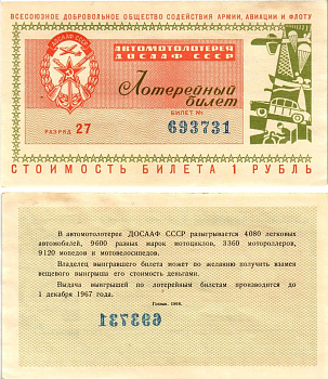 Автомото-лотерея ДОСААФ СССР (1-я) лотерейный билет стоимостью 1 рубль 1966 Всесоюзное добровольное общество содействия армии, авиации и флоту, (1-я) лотерейный билет, разряд 27 бумага aUNC 8613-11-2-1
