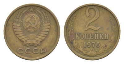 СССР 2 копейки 1976 Y 127a латунь 4630-228