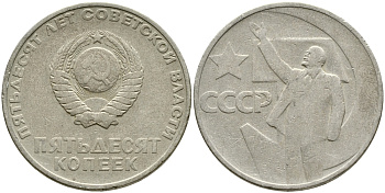 СССР 50 копеек 1967 50 лет Революции 1917 года KM 139 медь никель цинк 4388-657
