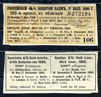 Россия, Золотой заем купон от 4% облигации на выплату 1 рубль 87 1/2 копейки (3-й выпуск) 1890 выплата за 1916, Суррогаты денежных знаков Сенкевич 250 бумага aUNC 8614-79-4-1