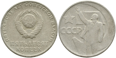 СССР 50 копеек 1967 50 лет Революции 1917 года KM 139 медь никель цинк 4388-657