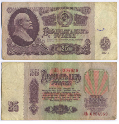 СССР 25 РУБЛЕЙ 1961 ВТОРОЙ ВЫПУСК, ЕСТЬ СВЕЧЕНИЕ В УЛЬТРАФИОЛЕТЕ Pick 234b, Сергеев 5b 8518-34-1-1