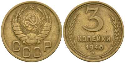 СССР 3 копейки 1946 KM 107, Федорин 85 алюминиевая бронза 4575-731