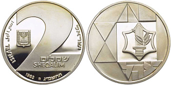 Израиль 2 шекеля 1983 35-я годовщина независимости, звезда Давида с мечем, тираж 9999 экз. KM 130 серебро PROOF 1078-8-53