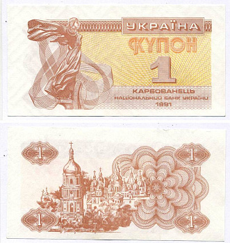 УКРАИНА 1 КУПОН (КАРБОВАНЕЦ) 1991 Pick 81а, Сергеев 1 бумага aUNC 8613-25-1-1