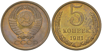 СССР 5 копеек 1981 KMKM 129a, Schon 78 латунь BUNC 4603-931