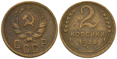СССР 2 копейки 1936 KM 99, Schoon 48 алюминиевая бронза 66-914