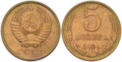СССР 5 копеек 1984 KM 129a, Schon 78 латунь 4603-1032