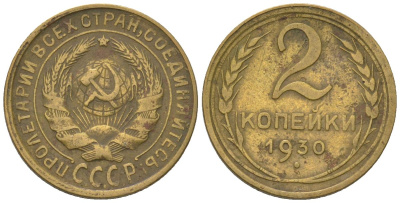 СССР 2 копейки 1930 KM 92 алюминиевая бронза 4580-1213