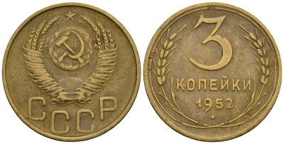 СССР 3 копейки 1952 KM 114, Федорин 120 алюминиевая бронза 4606-621