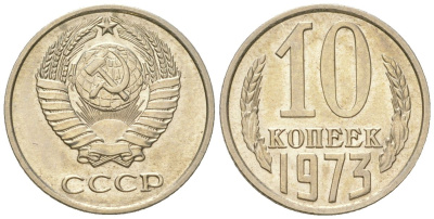 СССР 10 копеек 1973 штемпельный блеск KM 130, Schon 79 медно-никель  UNC  4147-721