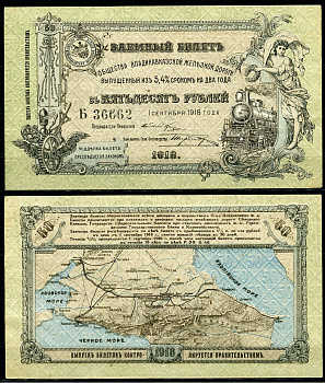 Общество Владикавказской железной дороги 50 рублей 1918 Заемный билет выпущенный из 5,4 % сроком на два года. 1 сентября 1918 г., серия Б Кардаков 7.12.1  бумага  aUNC 439-20-2-1