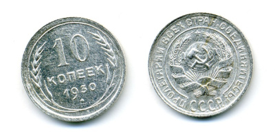 СССР 10 копеек 1930 серебро 54-444