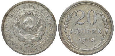 СССР 20 копеек 1924 Федорин 8 серебро 4145-627